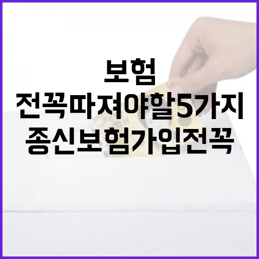 종신보험 가입 전 꼭 따져야 할 5가지 숫자 - 요약