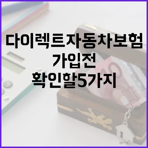 다이렉트자동차보험 가입 전 확인할 5가지 숫자 - 요약