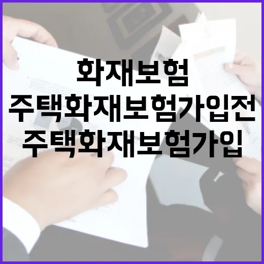 주택화재보험 가입 전 꼭 따질 5가지 숫자 - 요약