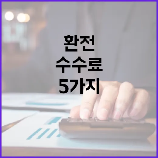 대만환전에서 수수료 줄이는 5가지 기준 - 요약