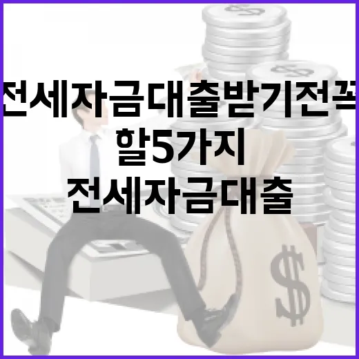 전세자금대출 받기 전 꼭 계산해야 할 5가지 숫자 - 요약