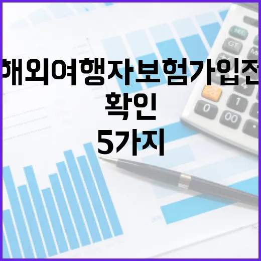 해외여행자보험 가입 전 확인할 5가지 숫자 - 요약