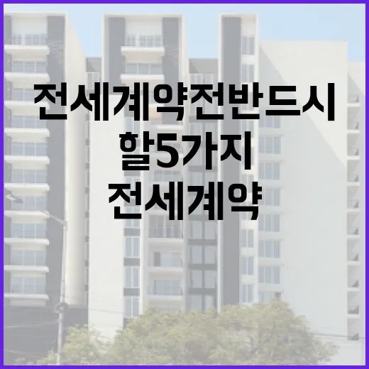 전세 계약 전 반드시 계산해야 할 5가지 숫자 - 요약