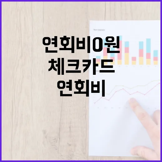 체크카드 제대로 쓰는 5가지 기준: 연회비 0원보다 중요한 숫자 - 요약