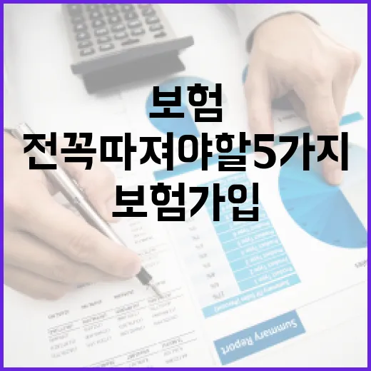 실비보험 가입 전 꼭 따져야 할 5가지 숫자 - 요약