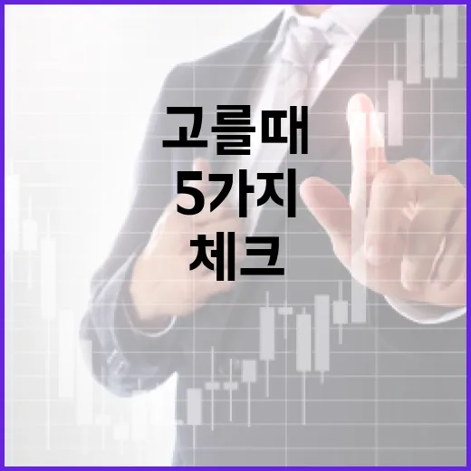 체크카드 고를 때 손해 줄이는 5가지 기준 - 요약