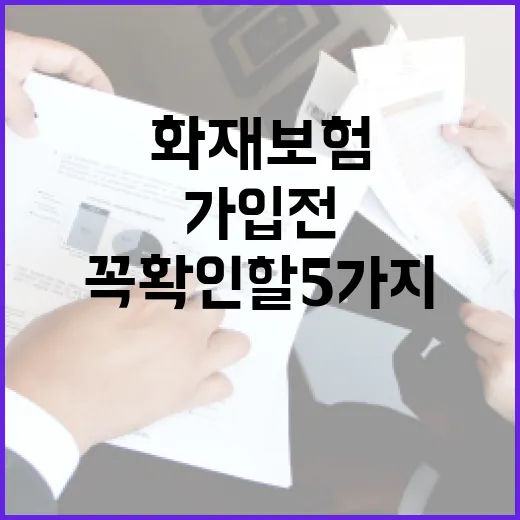 화재보험 가입 전 꼭 확인할 5가지 숫자 - 요약