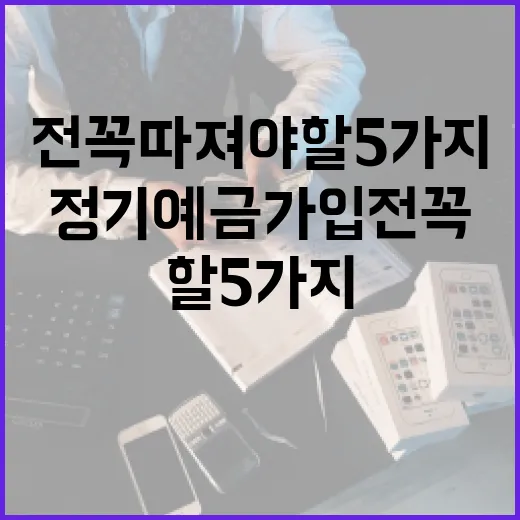 정기예금 가입 전 꼭 따져야 할 5가지 숫자 - 요약