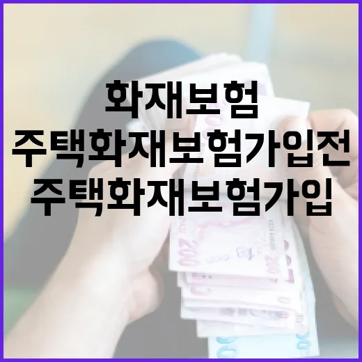 주택화재보험 가입 전 꼭 따질 5가지 숫자 - 요약