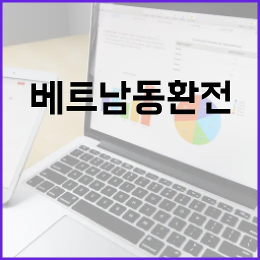 베트남동환전 손해 줄이는 5가지 기준 - 요약