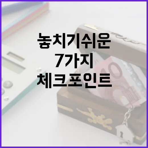 청약홈페이지에서 놓치기 쉬운 7가지 숫자 체크포인트 - 요약