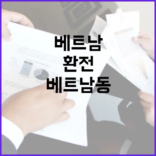 베트남동 환전 전 꼭 확인할 5가지 숫자 기준 - 요약