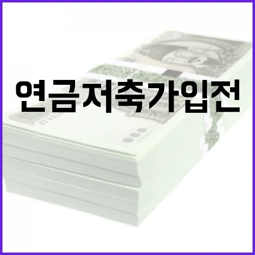 개인연금저축 가입 전 꼭 따질 5가지 숫자 - 요약