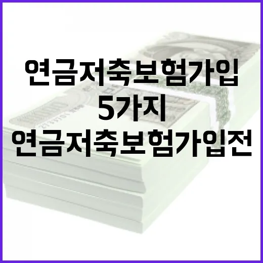 연금저축보험 가입 전 따져야 할 5가지 숫자 - 요약