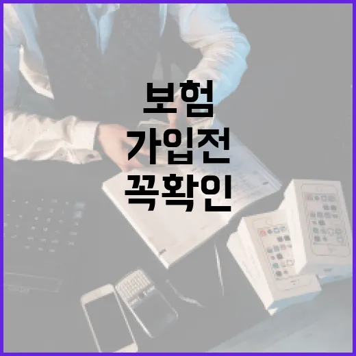 보험 가입 전 꼭 확인할 5가지 숫자 - 요약