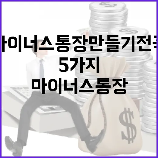 마이너스통장 만들기 전 꼭 따질 5가지 숫자 - 요약