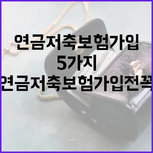 연금저축보험 가입 전 꼭 따질 5가지 숫자 - 요약