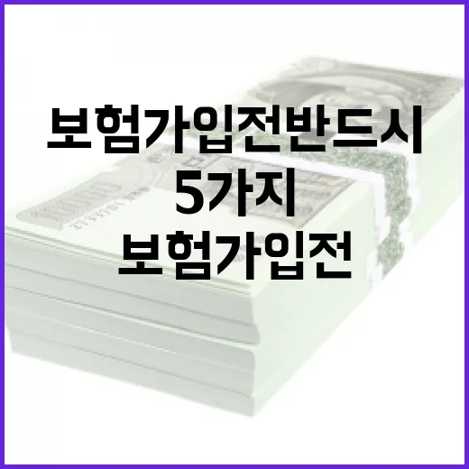 생명보험 가입 전 반드시 따져볼 5가지 숫자 - 요약