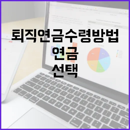 퇴직연금수령방법 4가지 선택 기준, 세금까지 숫자로 비교 - 요약
