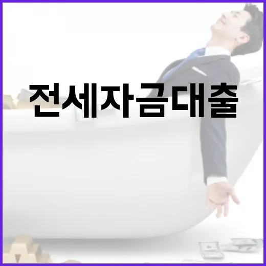 전세자금대출 전에 꼭 계산할 5가지 숫자 - 요약