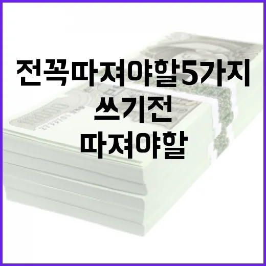 신용카드 쓰기 전 꼭 따져야 할 5가지 숫자 - 요약