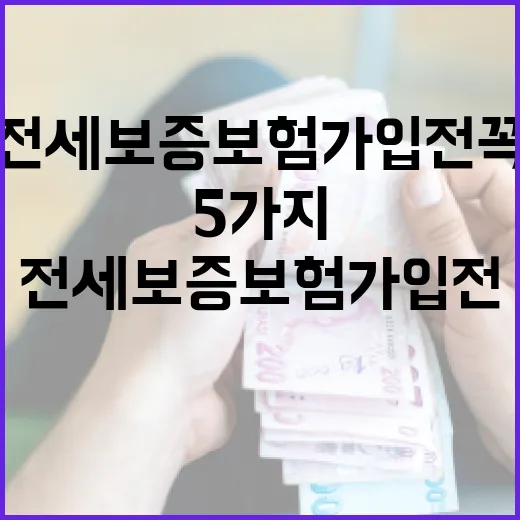 전세보증보험 가입 전 꼭 계산할 5가지 숫자 - 요약