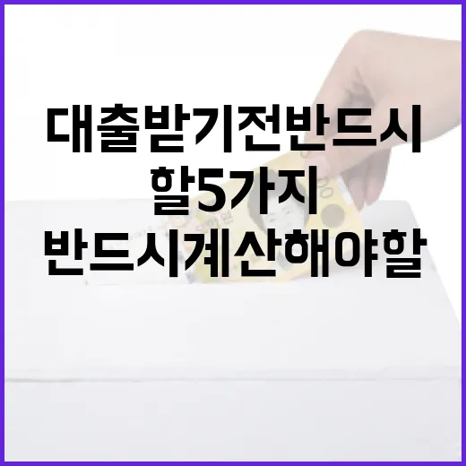 대출 받기 전 반드시 계산해야 할 5가지 숫자 - 요약
