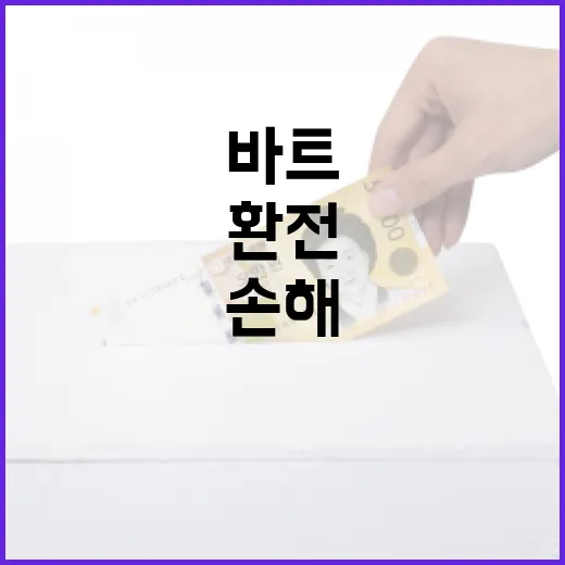 바트환전에서 손해 줄이는 5가지 기준 - 요약