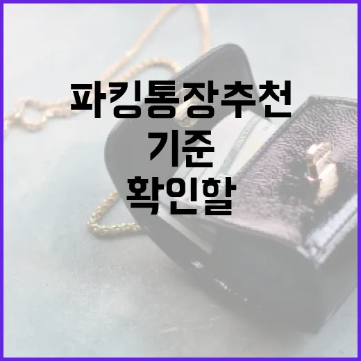 파킹통장추천 전 확인할 5가지 숫자 기준 - 요약