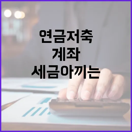 연금저축계좌로 세금 아끼는 5가지 숫자 기준 - 요약