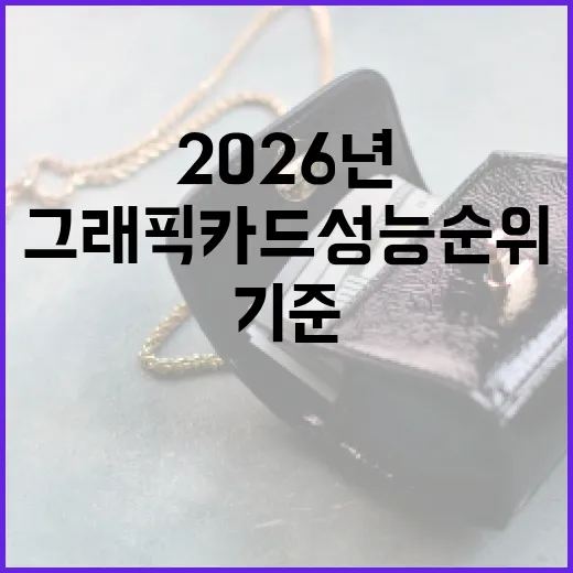 그래픽카드성능순위 7단계, 2026년에 돈값 따져 고르는 기준 - 요약