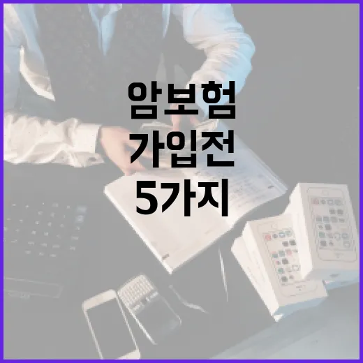 암보험 가입 전 반드시 따질 5가지 숫자 - 요약