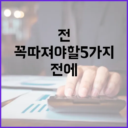 적금추천 전에 꼭 따져야 할 5가지 숫자 - 요약