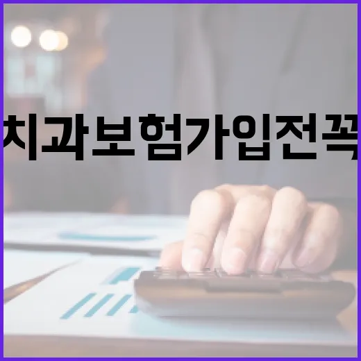 치과보험 가입 전 꼭 계산해야 할 5가지 숫자 - 요약