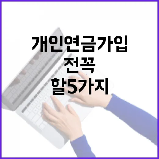 개인연금 가입 전 꼭 계산해야 할 5가지 숫자 - 요약