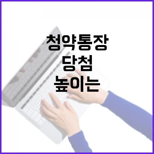 청약통장 당첨 가능성을 높이는 5가지 숫자 점검법 - 요약
