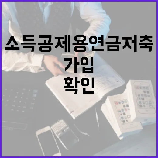 소득공제용연금저축 가입 전 확인할 5가지 숫자 - 요약