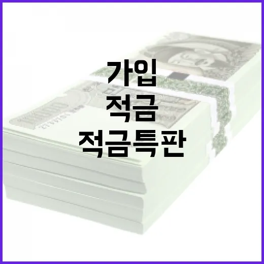 적금특판 가입 전 꼭 계산할 5가지 숫자 - 요약