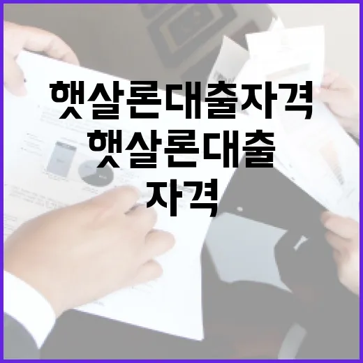 햇살론대출자격 5가지 기준으로 걸러보는 현실 체크리스트 - 요약