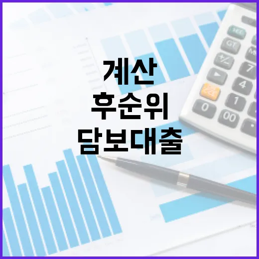후순위담보대출 받기 전 꼭 계산할 5가지 숫자 - 요약
