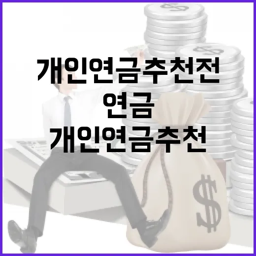 개인연금추천 전 확인할 5가지 숫자 기준 - 요약