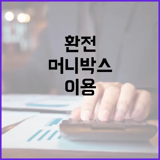 머니박스환전 이용 전 확인할 5가지 비용 포인트 - 요약