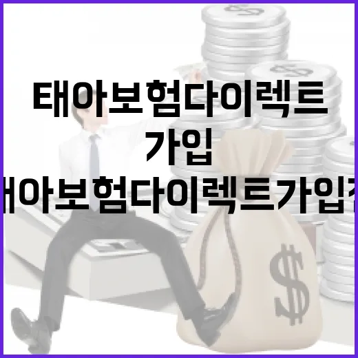 태아보험다이렉트 가입 전 꼭 따져볼 5가지 숫자 - 요약