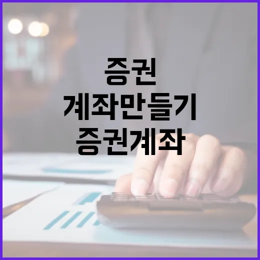 농협증권 계좌 만들기 전 확인할 5가지 숫자 - 요약