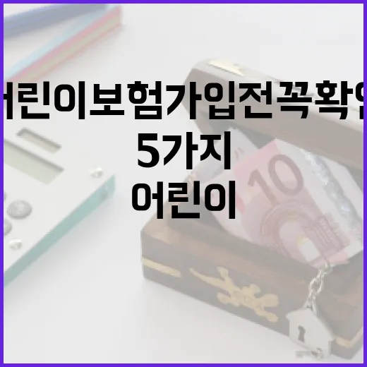 어린이보험 가입 전 꼭 확인할 5가지 숫자 - 요약