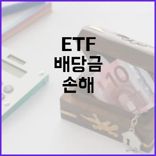 ETF배당금 받을 때 손해 줄이는 5가지 계산법 - 요약