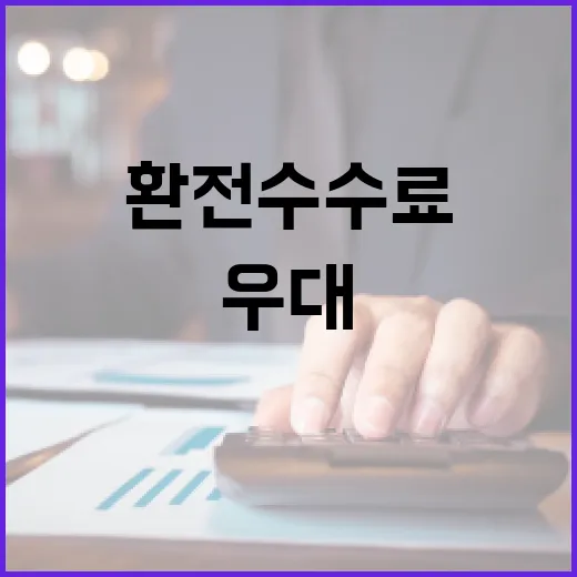 환전수수료 아끼는 5가지 계산법, 90% 우대보다 먼저 볼 숫자 - 요약