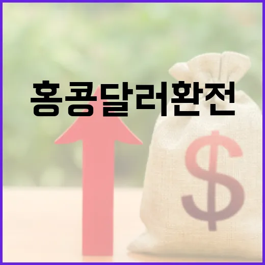 홍콩달러환전 전 꼭 확인할 5가지 숫자 기준 - 요약