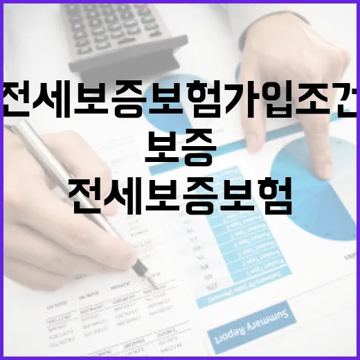 전세보증보험가입조건 5가지, 가입 전 숫자로 먼저 걸러보는 법 - 요약
