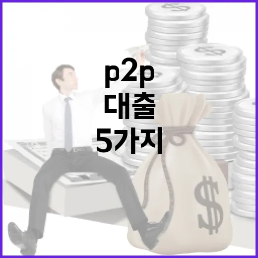 P2P대출 받기 전 꼭 따질 5가지 숫자 - 요약